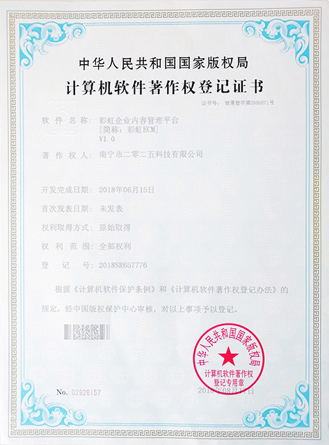 彩虹ECM企業內容管理軟件著作權證書